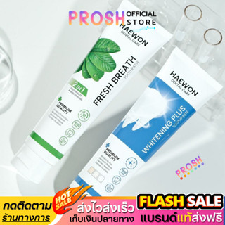 พร้อมส่ง ✅ Haewon ยาสีฟันแฮวอน สูตรฟันขาว ไม่ต้องฟอก แฮวอน ย…