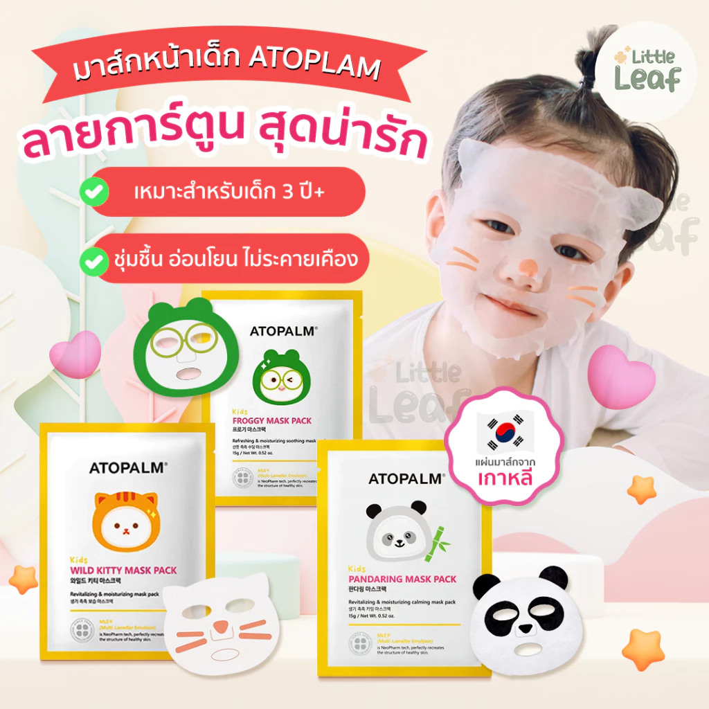 ATOPALM - มาสก์เด็กสูตรอ่อนโยน จากเกาหลี ผิวนุ่ม ชุ่มชื้น ปลอดภัย แม้ผิวบอบบาง