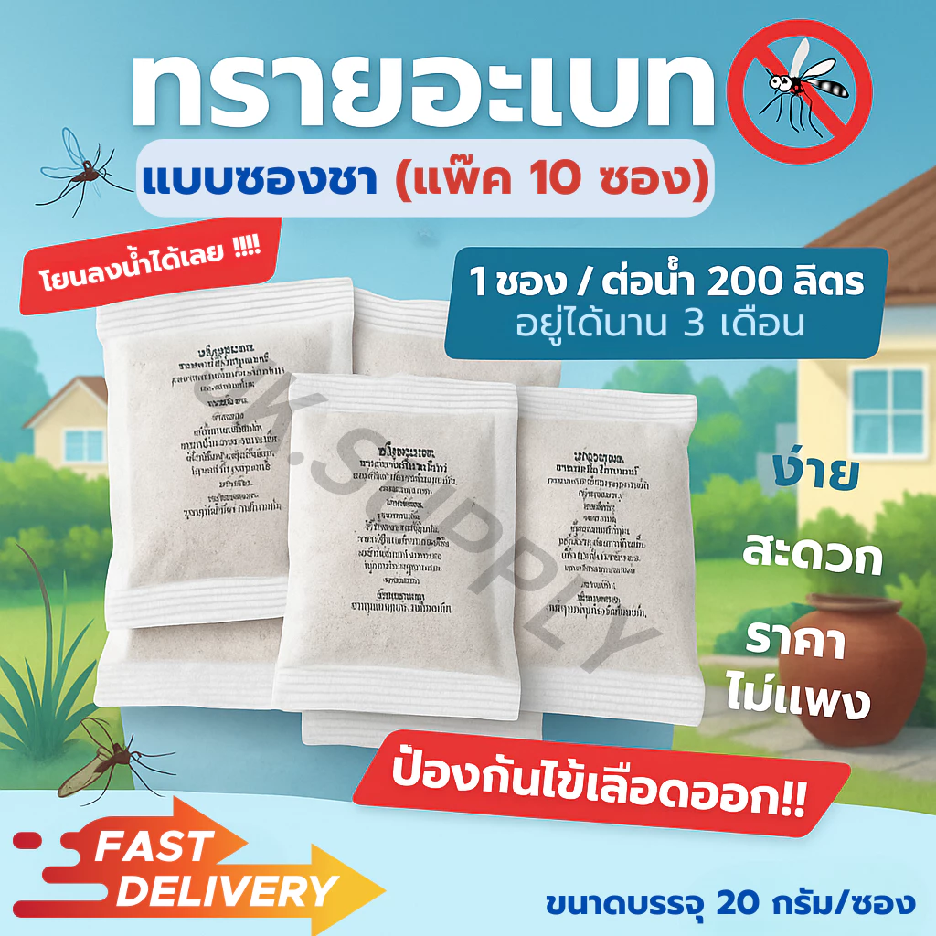 ทรายกำจัดลูกน้ำ ยาพ่นยุง ยากำจัดลูกน้ำ ยาลูกน้ำ ยาพ่นยุง สารออกฤทธิ์นาน3เดือน น้ำหนัก 20 กรัม/ซอง (แพ๊ค 10 ซองชา)