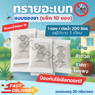 ทรายกำจัดลูกน้ำ ยาพ่นยุง ยากำจัดลูกน้ำ ยาลูกน้ำ ยาพ่นยุง สารออกฤทธิ์นาน3เดือน น้ำหนัก 20 กรัม/ซอง (แพ๊ค 10 ซองชา)