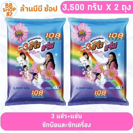 (แพ็คคู่) 108Shop แพ็คคู่ ผงซักฟอก 3แจ๋ว+แจ๋ว 3500กรัม x 2 ถุง สำหรับซักผ้าและเครื่องใช้