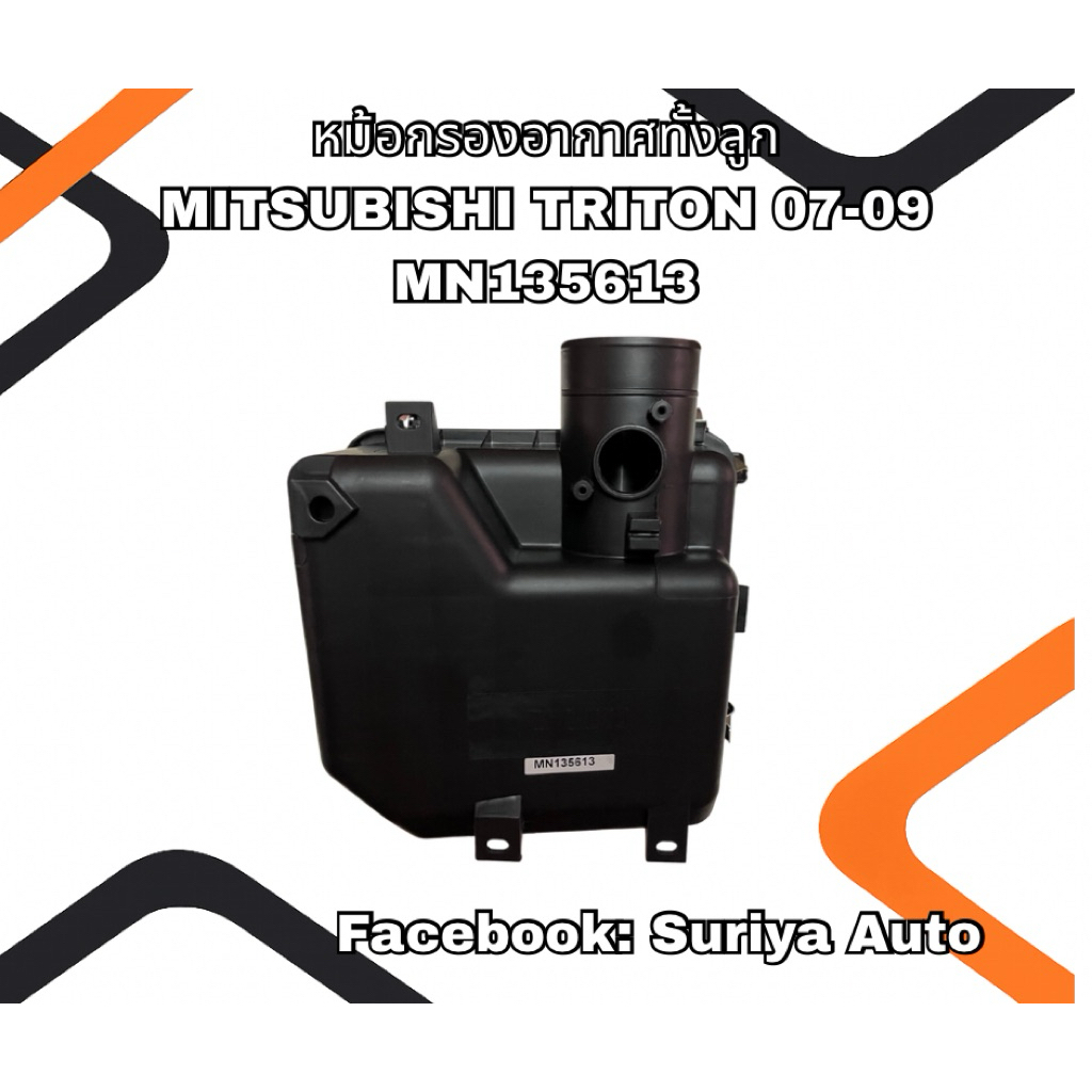 หม้อกรองอากาศทั้งลูก MITSUBISHI TRITON 07-09 MN135613