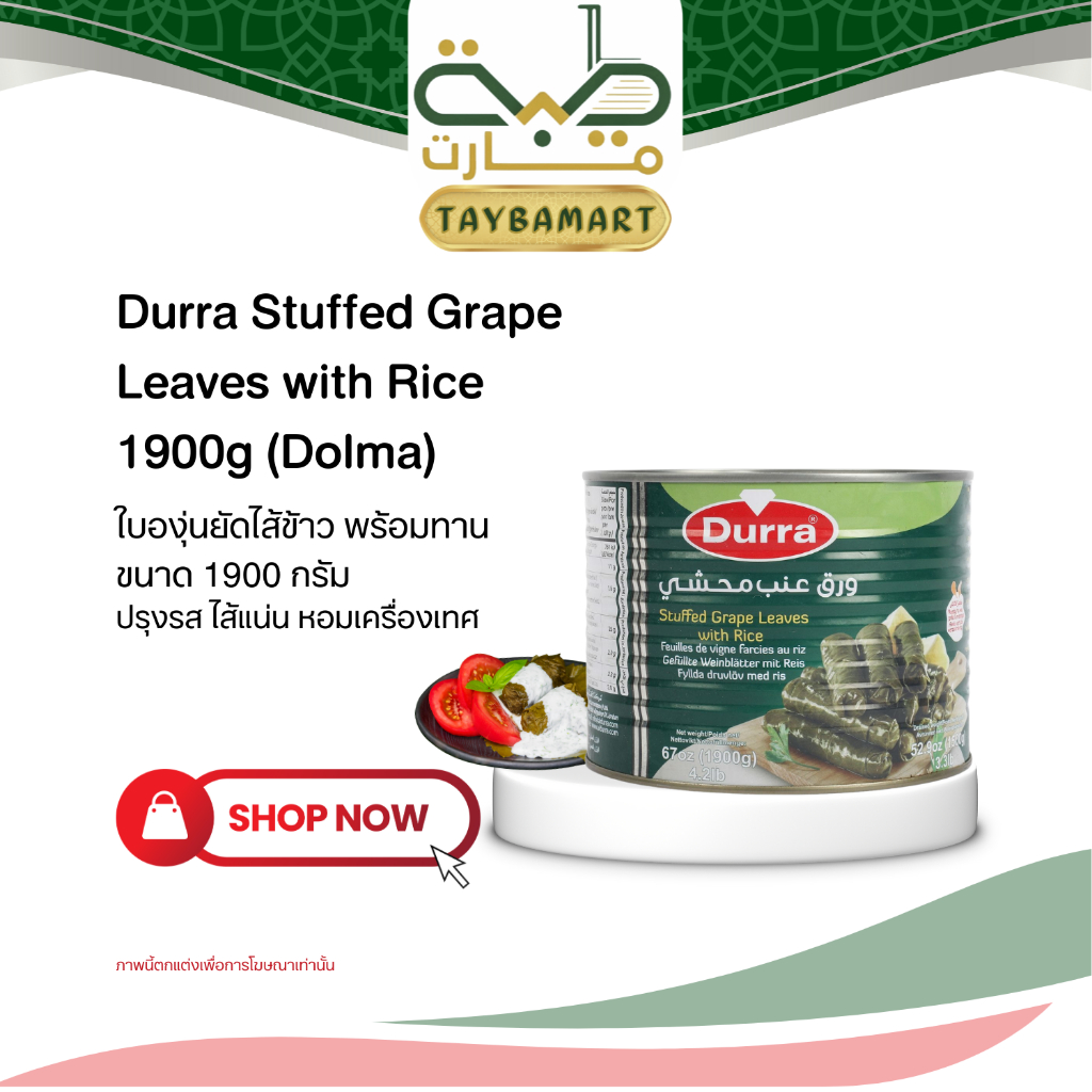 (กระป๋องใหญ่) Durra Stuffed Grape Leaves 1900g Yalanji/Dolma ดอลม่า ใบองุ่นยัดไส้ข้าว สูตรมังสวิรัติ พร้อมทาน หอมสมุนไพร