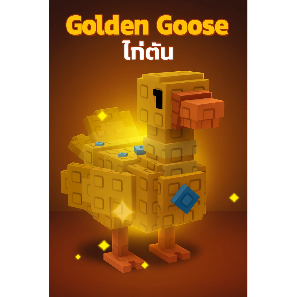 ไก่ตัน grow a garden Golden Goose