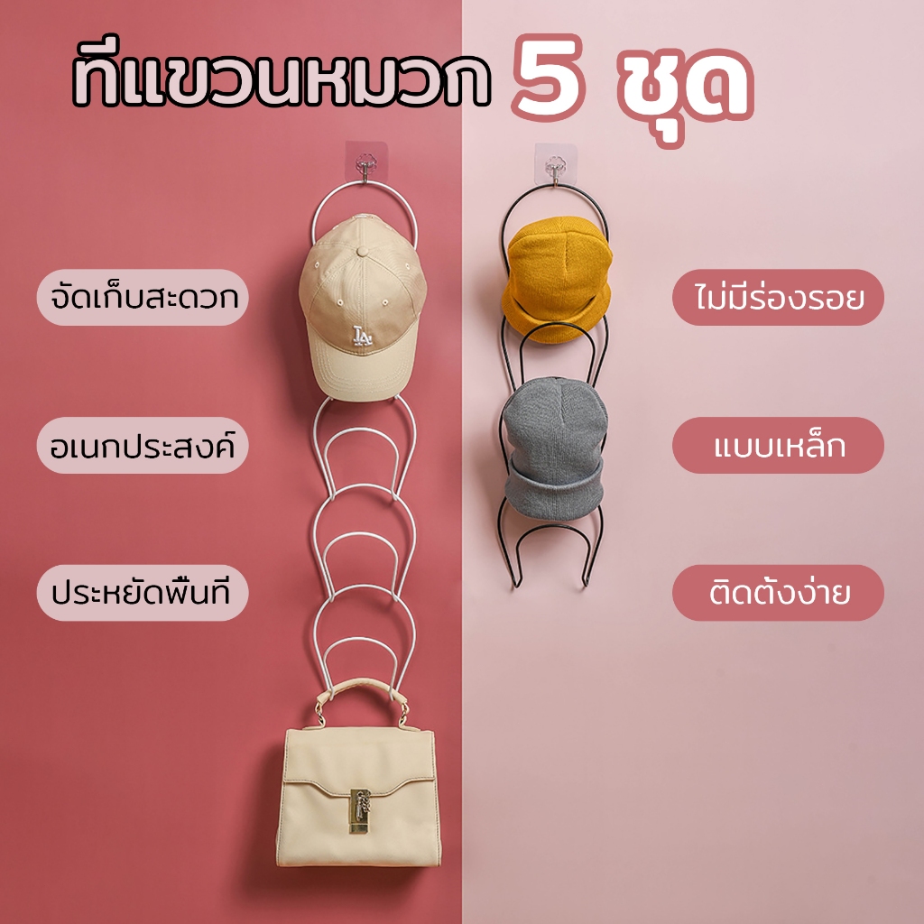 ที่แขวนหมวก 5 ชิ้น แบบเหล็ก ไม่ต้องเจาะ อเนกประสงค์ ที่เก็บหมวก ไม่มีรอย