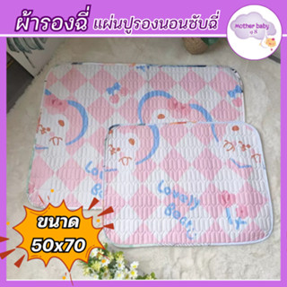 ผ้ารองกันเปื้อน ที่รองฉี่เด็ก แผ่นรองฉี่ คนแก่ ขนาด 50X70 ซม…