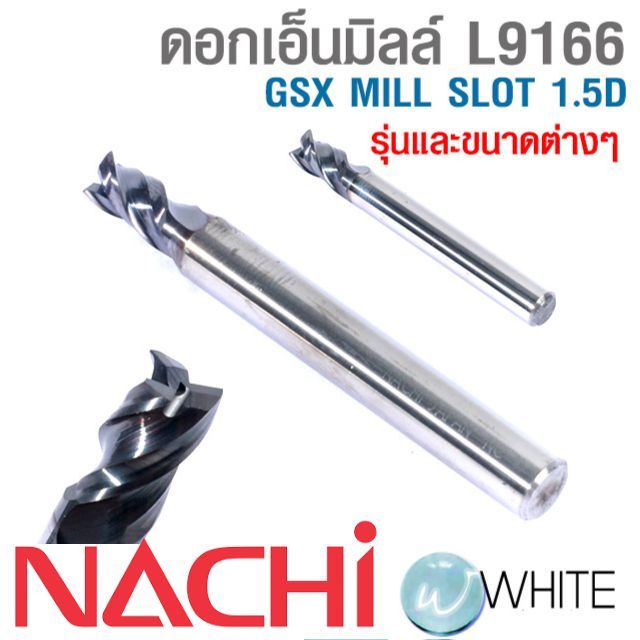 ดอกเอ็นมิลล์ L9166 GSX MILL SLOT 1.5D รุ่นและขนาดต่างๆ ยี่ห้อ NACHI