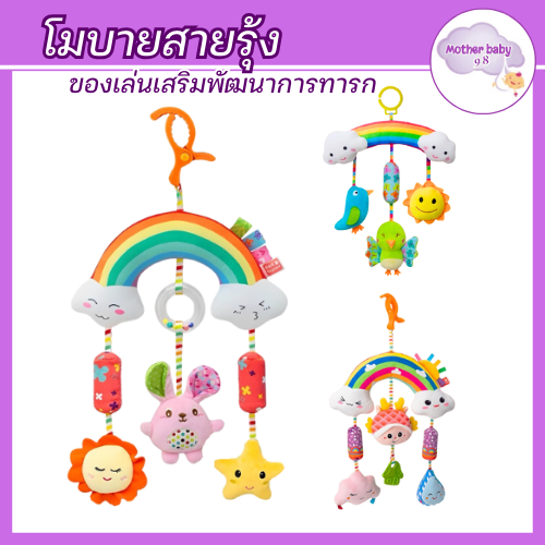 โมบายแขวน โมบายติดขอบเตียง กล่อมนอน มีเสียง โมบายแขวน