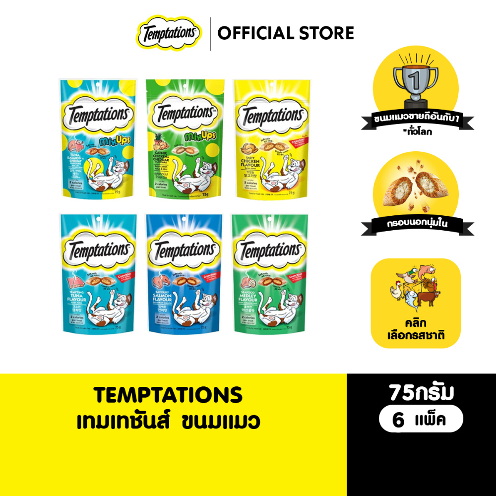 TEMPTATIONS ขนมแมวทุกรสชาติ 75 ก. (6 แพ็ก)