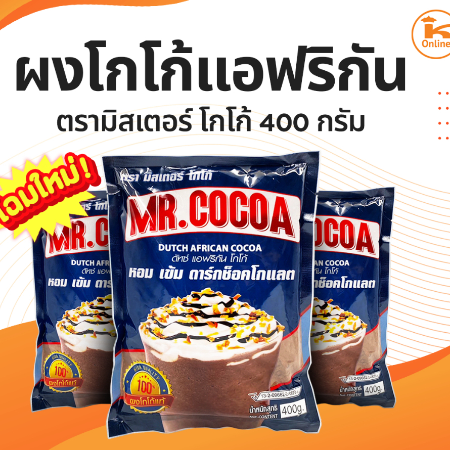 ผงโกโก้ แอฟริกัน โกโก้ ตรามิสเตอร์โกโก้ 400 กรัม