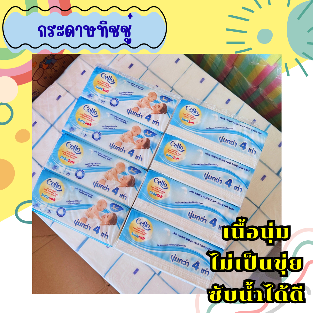 กระดาษทิชชู่Cello เนื้อนุ่มอ่อนโยนต่อผิว