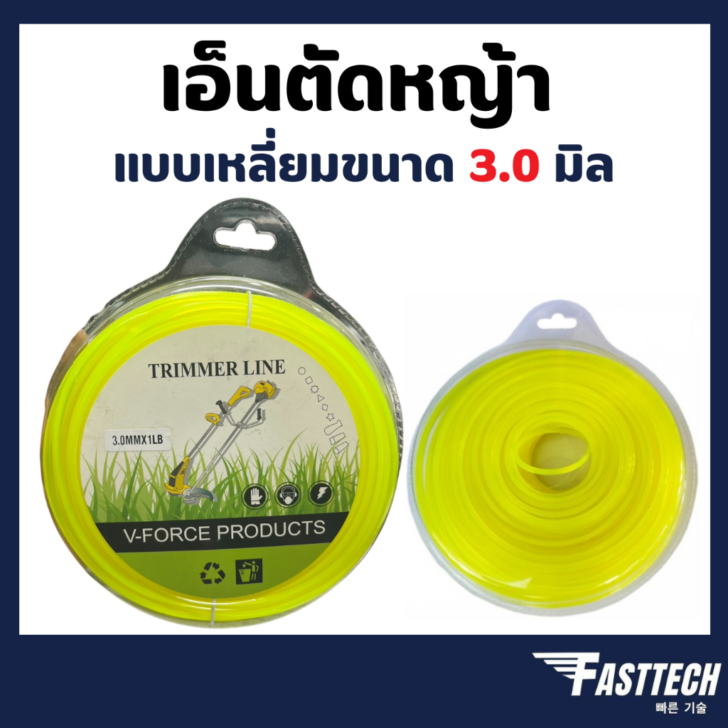 เอ็นตัดหญ้า แบบเหลี่ยมขนาด 3.0 มิล