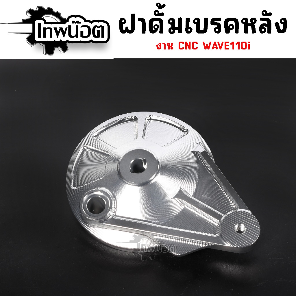 ฝาดั้มหลัง เวฟ/ดรีม CNC อัลลอย สวยๆ เกรดพรีเมี่ยม ฝาดรัมWAVE DREAM