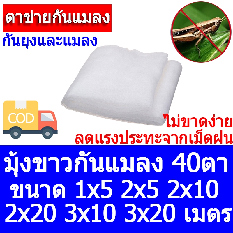 มุ้งกันแมลง มุ้งขาวโรงเรือน 40 มุ้งกันแมลงผัก ตาข่ายกันแมลง กันแมลง วัสิดุเพิ่มความหนา ทนทาน ตาข่ายกันแมลง