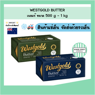 WESTGOLD เวสต์โกลด์ เนยแท้ จากนิวซีแลนด์ 500 g - 1 kg