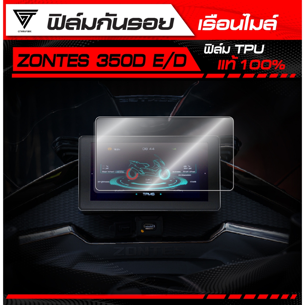 ฟิล์มกันรอยเรือนไมล์ ZONTES 350D E/D (2024-2025) TPU แท้ 100%