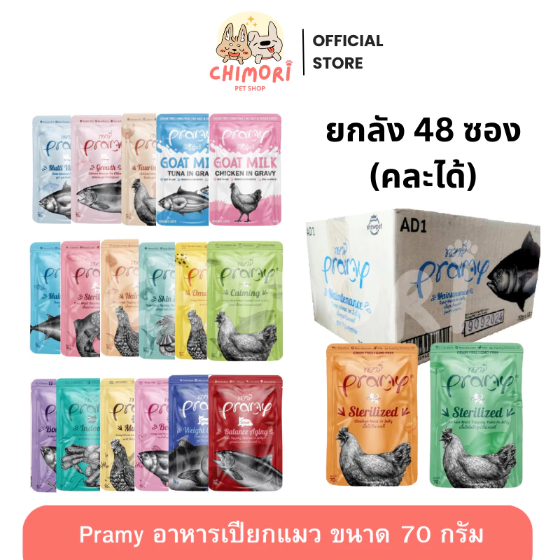 [48 ซอง] Pramy อาหารเปียกแมว คละได้ ลูกแมว แมวโต แมวสูงวัย สูตรใหม่ ขนาด 70g ของแท้ 100%