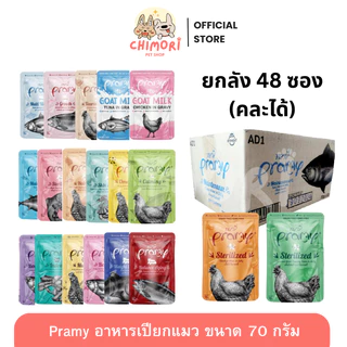 [48 ซอง] Pramy อาหารเปียกแมว คละได้ ลูกแมว แมวโต แมวสูงวัย สูตรใหม่ ขนาด 70g ของแท้ 100%