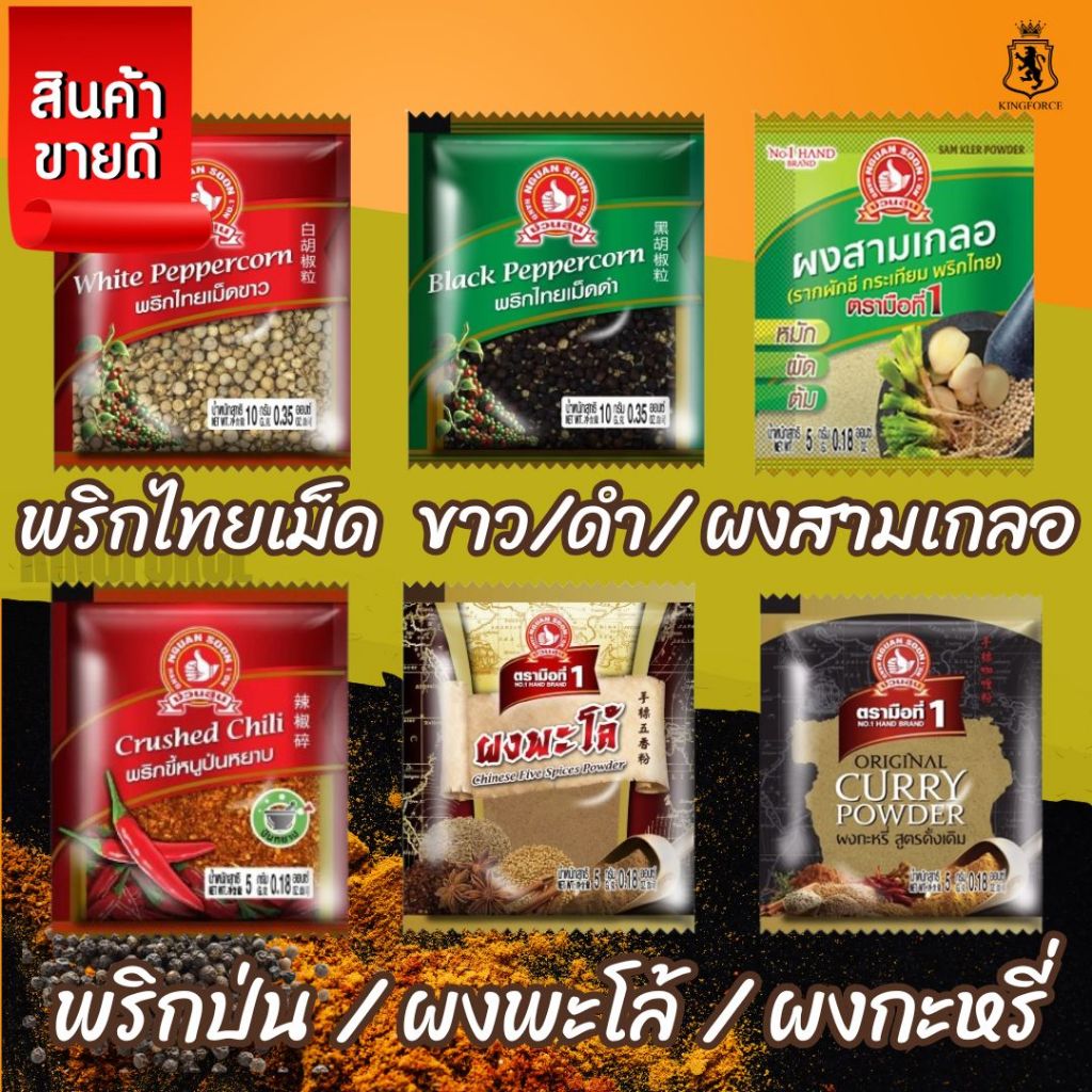 ง่วนสูน สามเกลอ,พริกไทยเม็ดขาว, พริกไทยเม็ดดำ, พริกขี้หนูป่น, ผงพะโล้, ผงกะหรี่ ซองซาเช่
