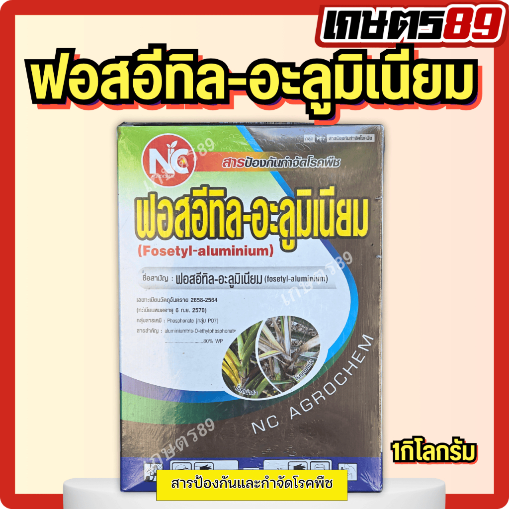 ฟอสอีทิล-อะลูมิเนียม ฟอสอีทิล80% ตราNC สารกำจัดโรคพืช โรครากเน่าโคนเน่า ผลเน่า โรคไฟท็อปธอร่า อาลีเอท (ขนาด 1 กิโลกรัม)