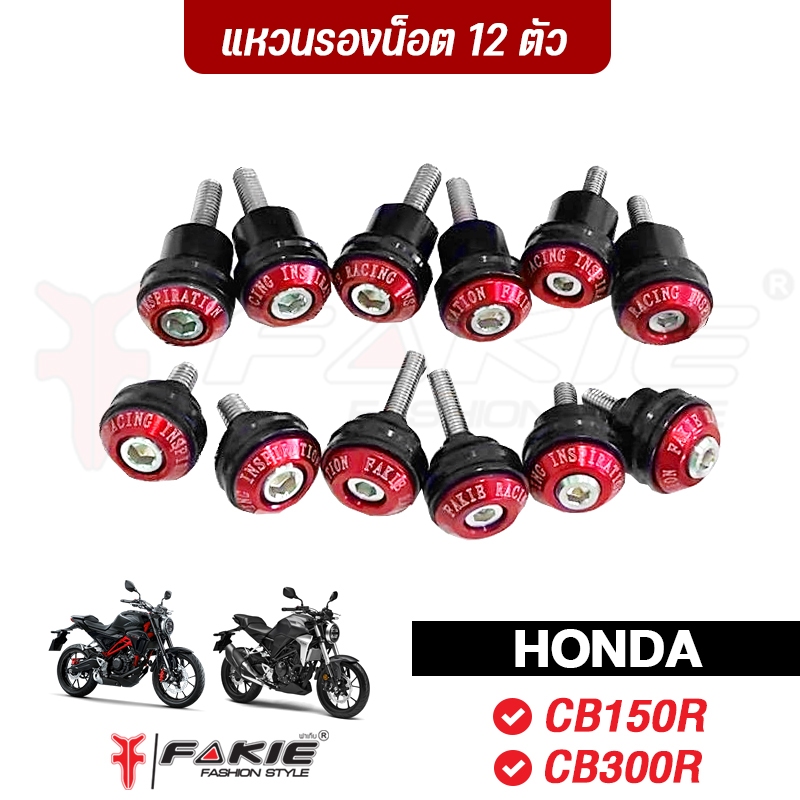 FAKIE แหวนรองน็อต 12 ตัว รุ่น HONDA CB150R CB300R วัสดุอลูมิเนียม ทำสีอโนไดซ์ไม่ซีดง่าย