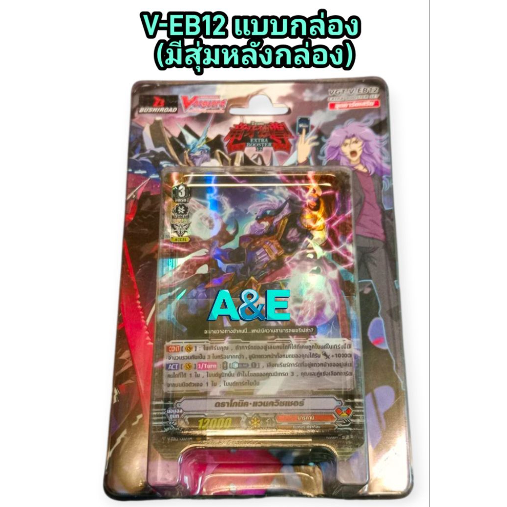 V-EB12 แบบกล่อง (มีสุ่มหลังกล่อง)