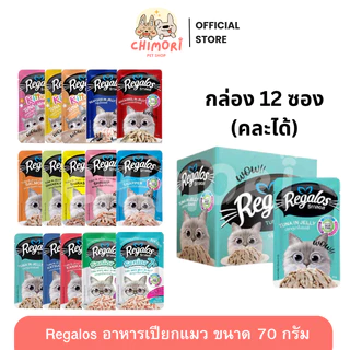 [12 ซอง] Regalos รีกาลอส อาหารเปียกแมว คละได้ แมวโตและลูกแมว ขนาด 70g รับประกันของแท้ 100%