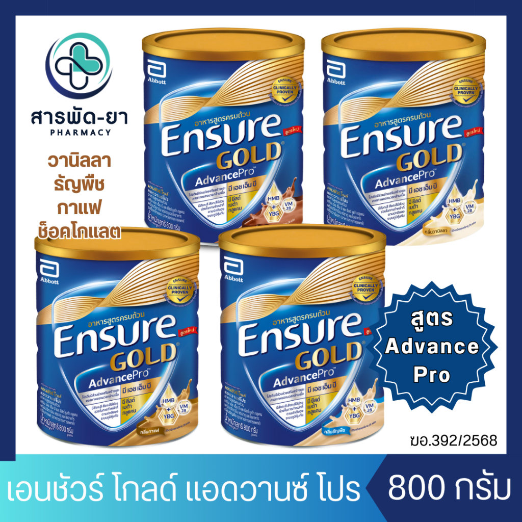 เอนชัวร์ โกลด์ แอดวานซ์โปร กลิ่นวานิลลา กาแฟ ธัญพืช ช็อคโกแลต 800g Ensure Gold AdvancePro Vanilla Wh