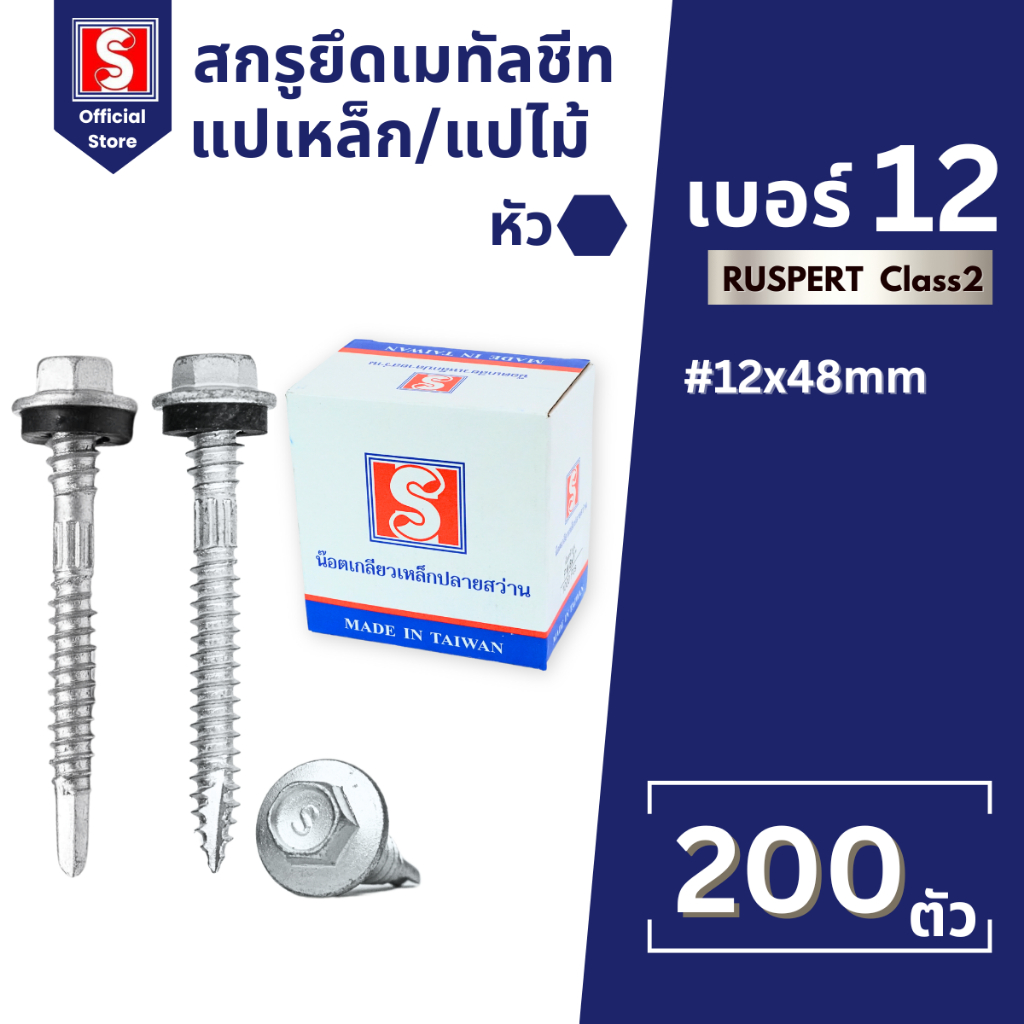 IEPERNG สกรู สกรูยิงเมทัลชีท แปไม้/แปเหล็ก #12 มีแหวนยาง Class2 200ตัว/กล่อง Metal Sheet Screw