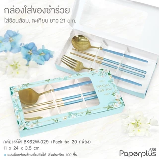 555paperplus วันแม่ กล่องของขวัญวันแม่ กล่องใส่พวงมาลัย/ ใส่เงิน ของขวัญให้แม่