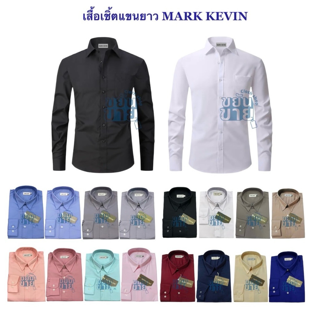 Mark Kevin Shirt แท้💯 เสื้อเชิ้ตผู้ชายทรงปกติ**แขนยาว** (size S-XXL) *ส่งของทุกวัน