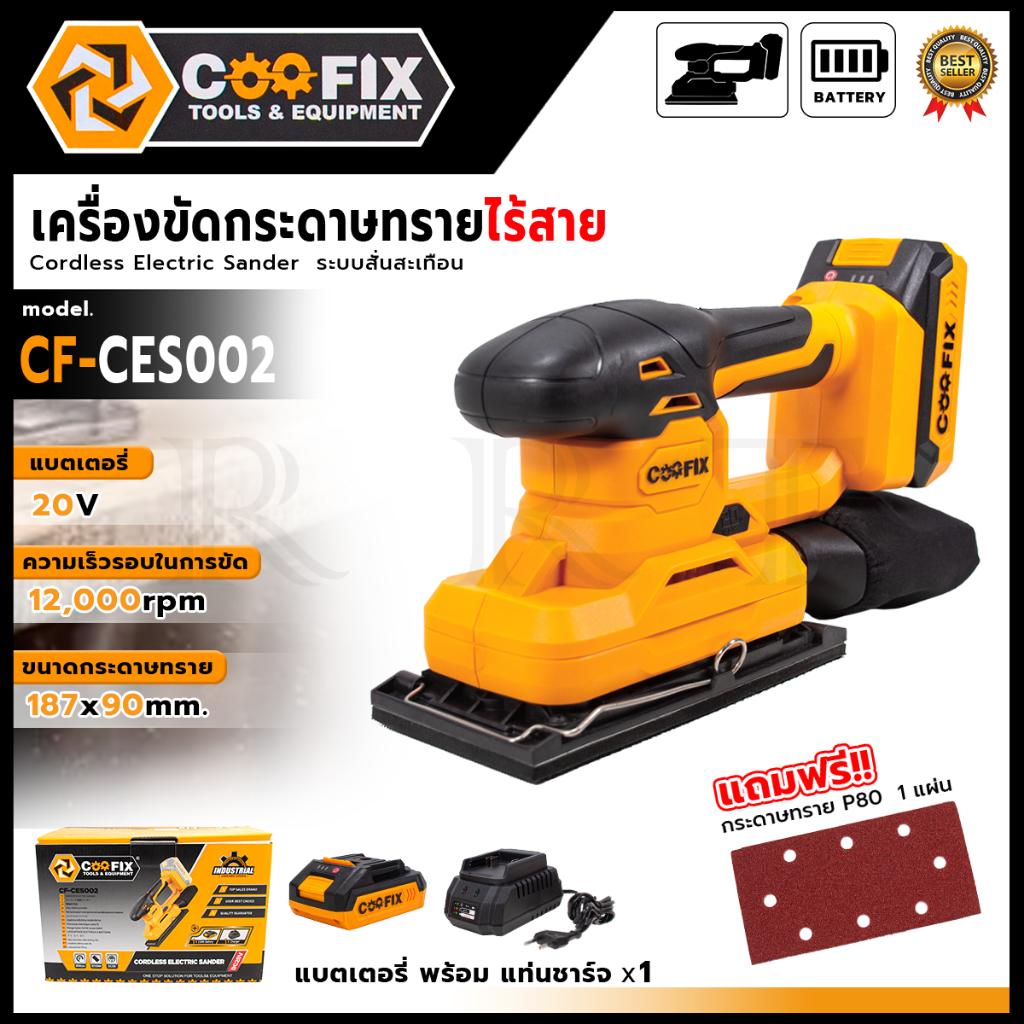 Coofix เครื่องขัดกระดาษทราย รุ่น CF-CES002