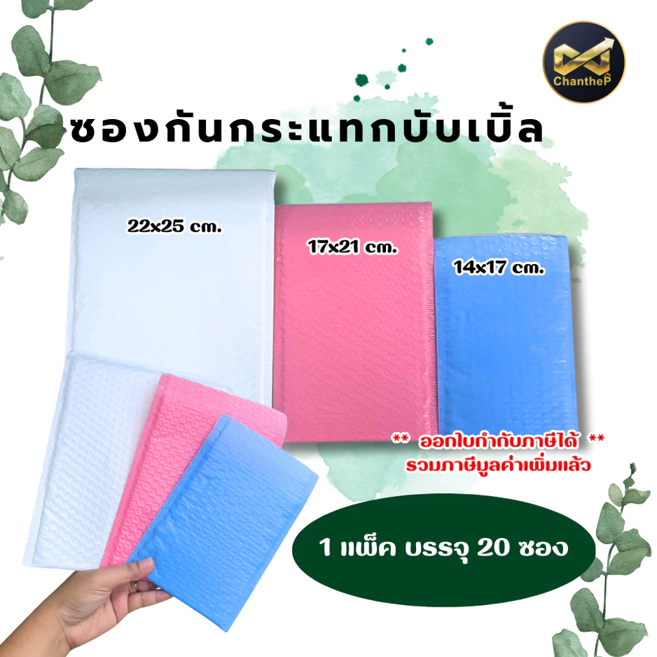ซองบับเบิ้ลกันกระแทก [20ใบ] ซองพลาสติก ซองกันกระแทก ฝามีกาวในตัว