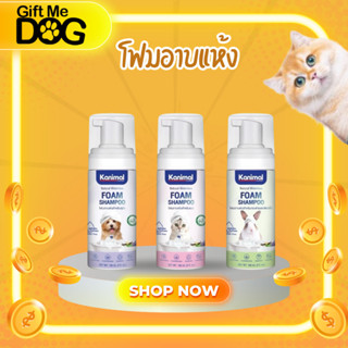 Kanimal Bath Foamโฟมอาบแห้ง ขนสะอาดนุ่มลื่น กำจัดกลิ่นตัว สำ…
