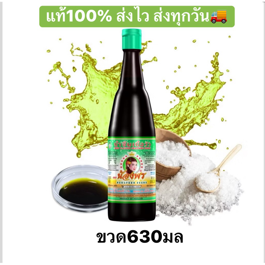 NONGPORN น้ำจิ้มเนื้อวัว น้ำจิ้มน้องพร (ดีวัว) ตราน้องพร ขนาด630ml.🔥ส่งไว⚡️ส่งทุกวัน🚚
