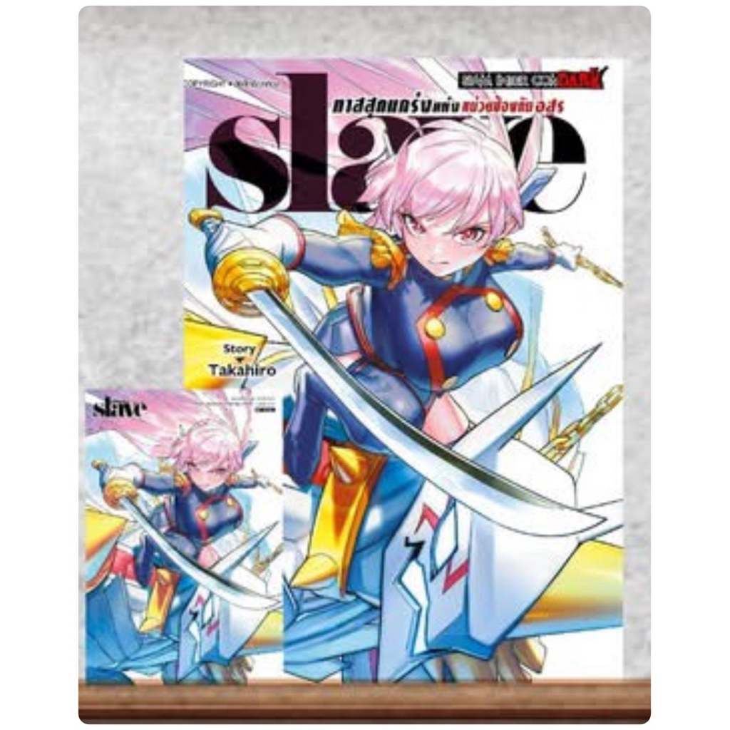 Slave ทาสสุดแกร่งแห่งหน่วยป้องกันอสูร เล่ม1-17 สินค้าพร้อมส่ง 18 pre