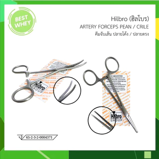 คีมจับเส้นเลือด ปลายตรง /โค้ง ROCHESTER PEAN FORCEP ยี่ห้อ Hilbro (ฮิลโบร)