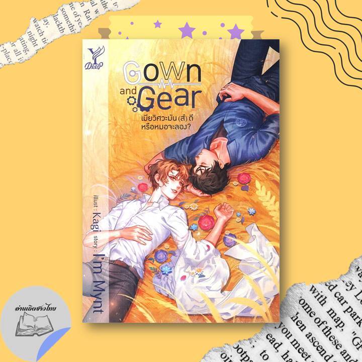 หนังสือ Gown and Gear เมียวิศวะมัน(ส์)ดี หรือหมอจะลอง? #อ่านเถิดชาวไทย
