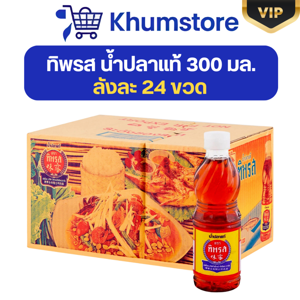 🖤VIP+LIVE25%🖤 x24 ทิพรส น้ำปลาแท้ ขนาด300มล.