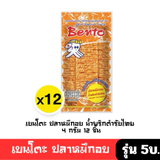 [มีโค้ดส่วนลด พร้อมส่ง🚛] เบนโตะ ปลาหมึกอบทรงเครื่อง 4กx12 ชิ้น( มี 8 รสชาติให้เลือก )ปรุงรส ซอสเกาหลี โคชูจัง รุ่น 5 บ🔔