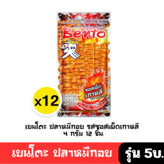 [มีโค้ดส่วนลด พร้อมส่ง🚛] เบนโตะ ปลาหมึกอบทรงเครื่อง 4กx12 ชิ้น( มี 8 รสชาติให้เลือก )ปรุงรส ซอสเกาหลี โคชูจัง รุ่น 5 บ🔔