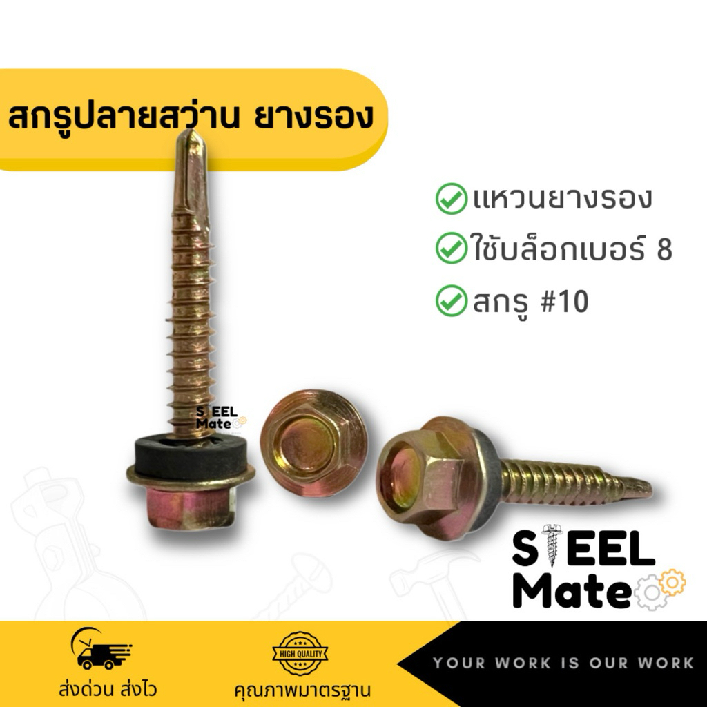 [ชุดละ 50 ตัว]สกรูปลายสว่านหัวเหลี่ยม+ยางรอง สกรูกระเบื้องลอนคู่ ชุบรุ้ง #10