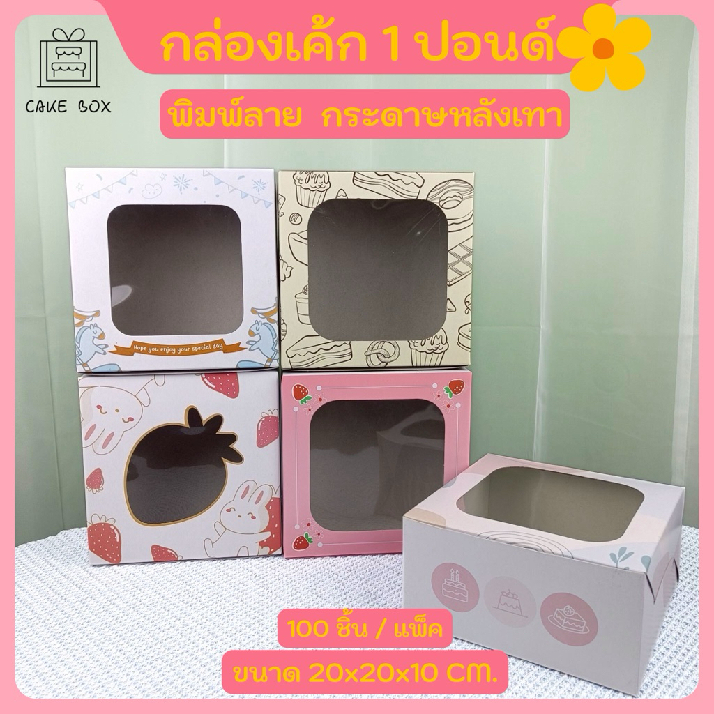 กล่องเค้ก1 ปอนด์ พิมพ์ลาย กระดาษหลังเทา ขนาด 20X20X10 CM. (100ชิ้น/แพ็ค)