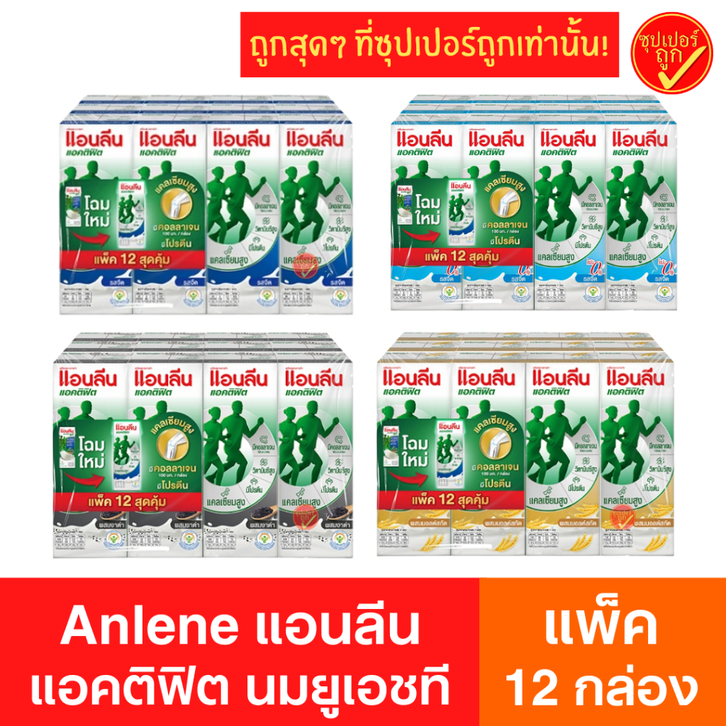 [แพ็ค12กล่อง] Anlene แอนลีน นมยูเอชที แอคติฟิต 180มล.12กล่อง นมแอนลีน นมสำหรับผู้ใหญ่ นมสำหรับผู้สูง