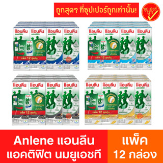 [แพ็ค12กล่อง] Anlene แอนลีน นมยูเอชที แอคติฟิต 180มล.12กล่อง…