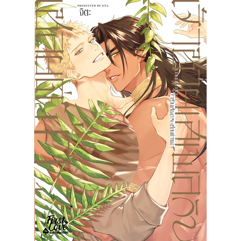 เจ้าชายเสเพลกับเชลยต่างเผ่า Houtou Ouji to Toraware no Kemono (พร้อมส่ง)