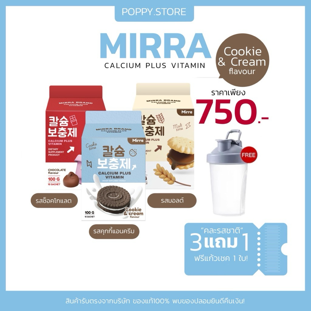 Mirra Calcium รสชาติใหม่ ตะกร้ารวม มี3 รสชาติ มอลต์ ช็อคโกแลต คุกกี้แอนด์ครีม