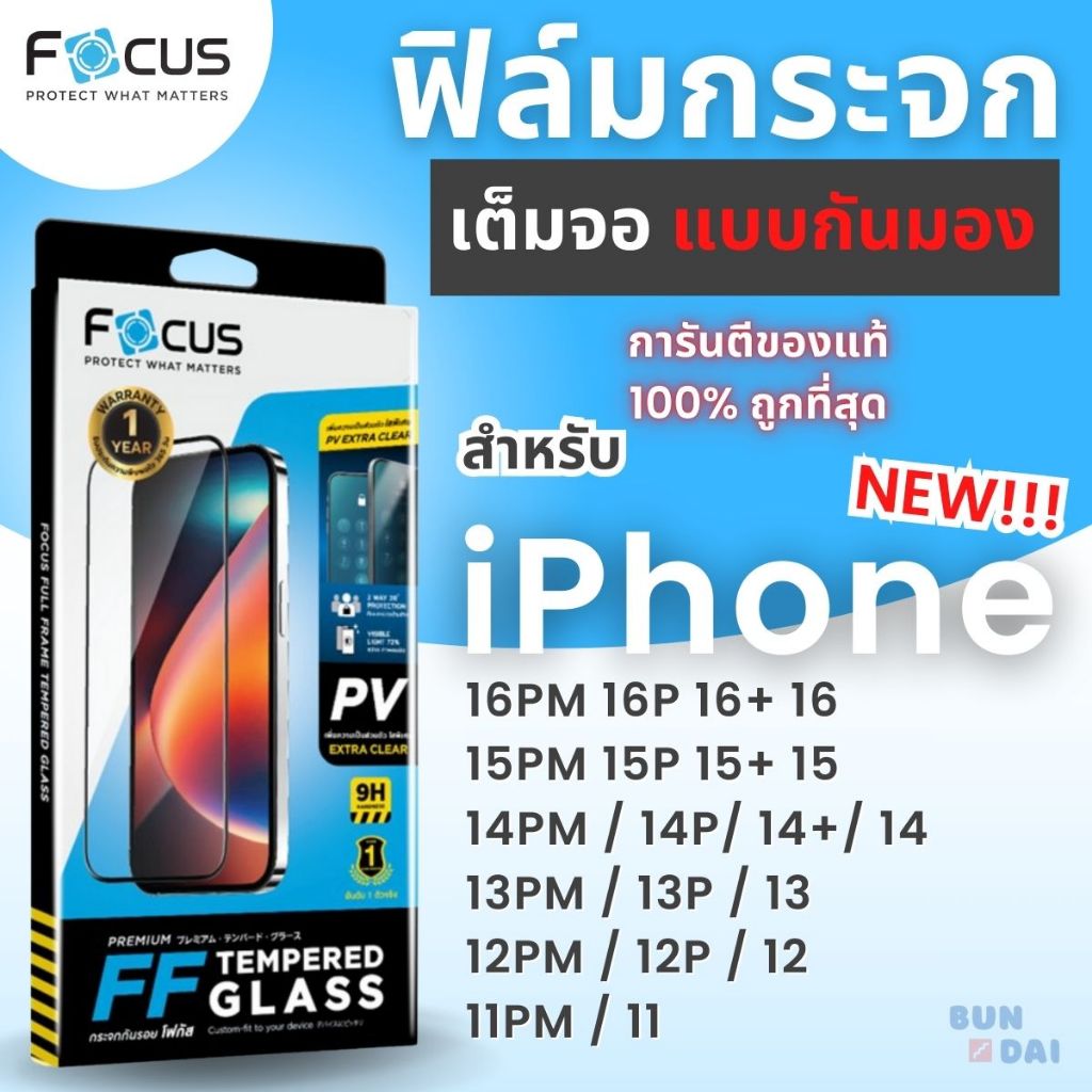 ฟิล์มกระจกเต็มจอ แบบกันมอง Focus iPhone ทุกรุ่น