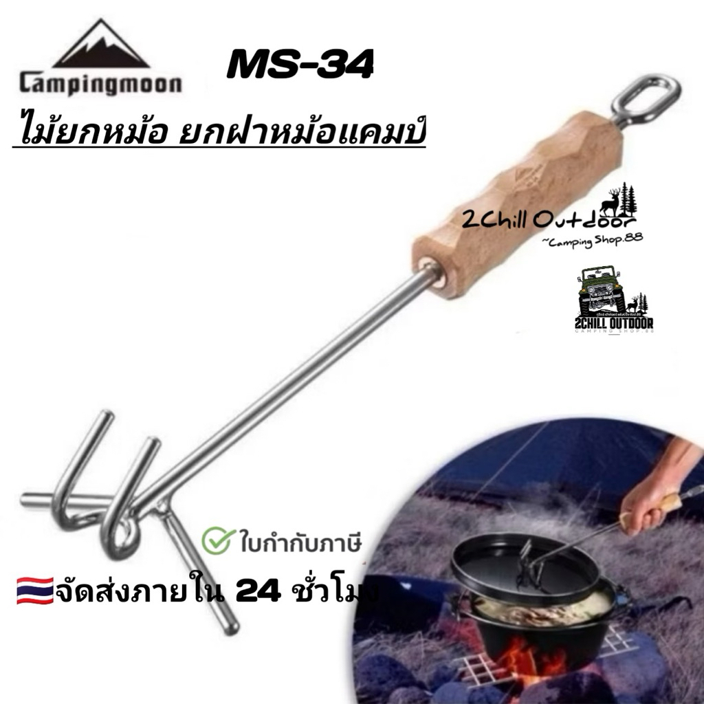 Campingmoon ไม้ยกหม้อ​ ยกฝาหม้อ​​ MS-34​ ด้ามจับไม้​ น้ำหนักเบา​ ยกหม้อ​ ฝาหม้อเหล็กหล่อ​ ง่ายขึ้น​ไม่ร้อนมือ