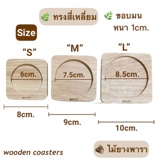 ที่รองแก้ว ไม้ยางพารา wooden coasters สไตล์มินิมอล มีแบบกลม และแบบสี่เหลี่ยม 3 ไซส์ S M L สินค้าเคลือบ oil food grade